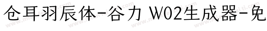 仓耳羽辰体-谷力 W02生成器字体转换